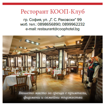 Ресторант КООП